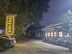 -侠成水上农庄(工业大道店)