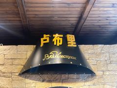 -卢布里西餐厅(满洲里店)