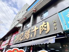 -樊记腊汁肉(竹笆市总店)