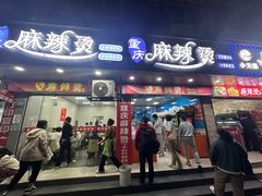 -重庆麻辣烫(国权路店)