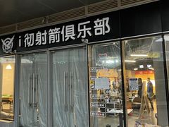 -i彻射箭俱乐部(新光界店)