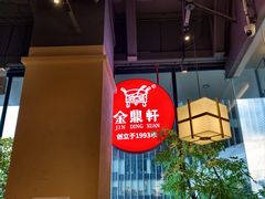-金鼎轩(鸟巢北辰荟店)