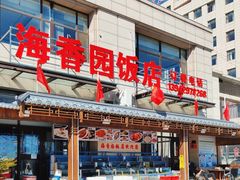 -海香园饭店
