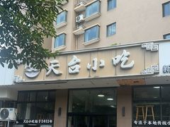 -天台小吃(新城店)
