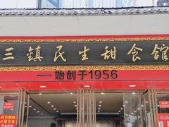 -三镇民生甜食馆(胜利街总店)