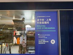 -迪卡侬(环球港店)