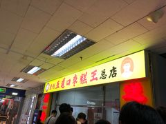 -五道口枣糕王(成府路店)