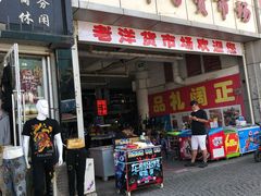 -天津洋货市场