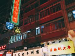 门面-麦文记面家(佐敦店)