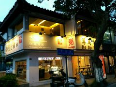 门面-笃笃笃糖粥(十全街店)