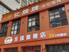 -亿牌牌东北烧烤(博物馆旗舰店)