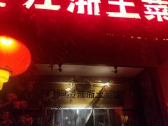 门面-老阿爸鲜鱼土菜(昆山花桥店)