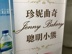 -珍妮曲奇聪明小熊(尖沙咀店)