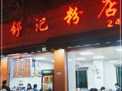 门面-舒记粉店(七星路店)