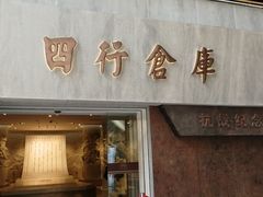 -上海四行仓库抗战纪念馆