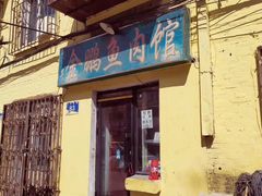 门面-金鹏鱼肉馆