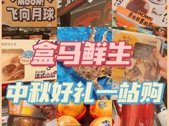 -盒马鲜生(杭州运河上街店)