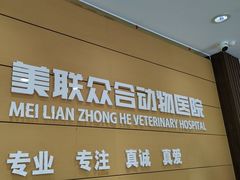 -美联众合动物医院·24h京西诊疗中心