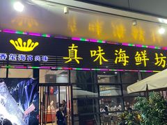 -真味海鲜坊