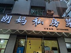 门面-朗妈私房菜(婺女州店)