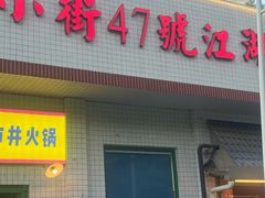 -小街47號江湖菜(四合院店)