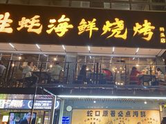 -蚝老板海鲜烧烤大排档(码头店)