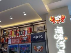 -海味当家·蒸锅海鲜(中山广场创始店)