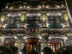 -北平楼·烤鸭·北京菜(牡丹园店)
