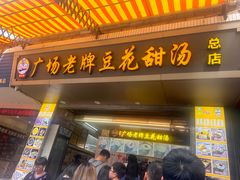-张钦德·广场老牌豆花甜汤(总店)