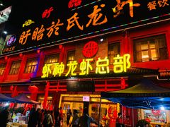 门面-於氏虾神(盱眙总店)