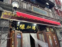 -爆肚冯(廊房二条店)