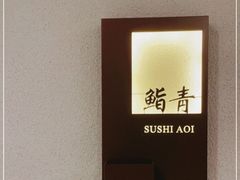 -鮨青(恒基名人购物中心店)