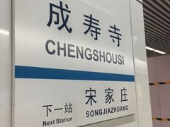 -成寿寺(地铁站)