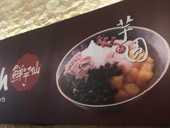 -鲜芋仙(时尚天河店)