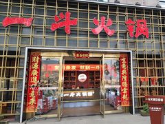 -一斗火锅·招财羊毛肚(泰吉滨江店)