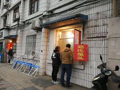 门面-邓氏兔头