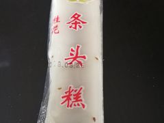 -上海虹口糕团食品厂(欣兴店)