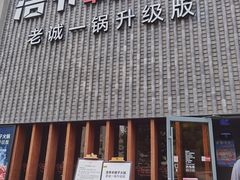 门面-浩爷羊蝎子火锅(望京店)