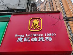 -鹿记油烫鸭(大坝头店)