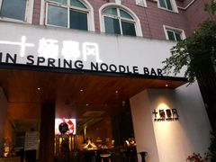 门面-十面春风·江南面馆(崇宁路店)