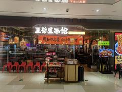 -王繁星面馆(西安熙地港店)