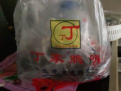-丁家脆哨(民生路店)
