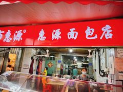 -惠源面包店(开禾路店)