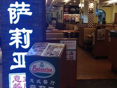 -萨莉亚意式餐厅(中信地铁商场店)