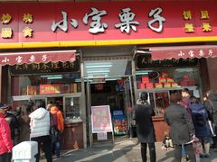 门面-小宝栗子(嘉华国际商业中心店)