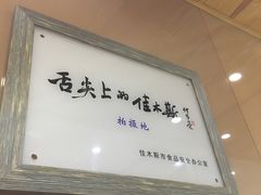 -春花民族美食(佳木斯总店)