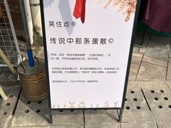 -传说中那条蛋散