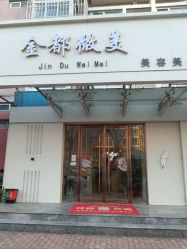 -金都微美·精准护肤·疗愈SPA