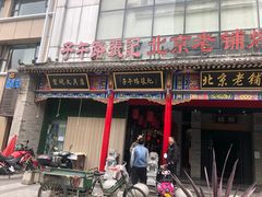 门面-子午路张记肉夹馍(小寨西路店)