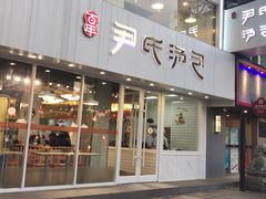 门面-百年尹氏汤包(湖南路狮子桥店)